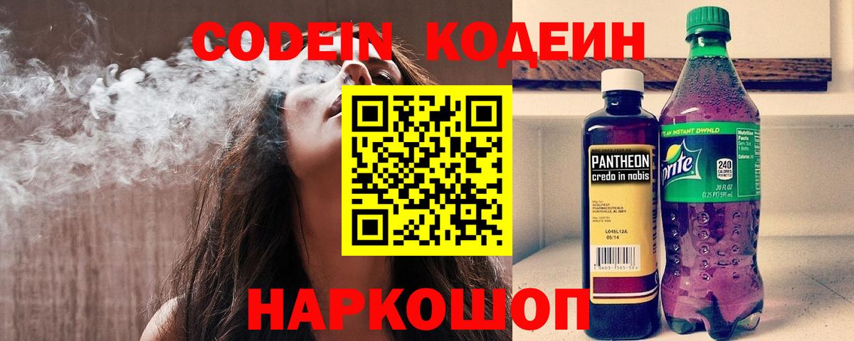 Кодеиновый сироп Lean Purple Drank  Вход с VPN  Кодеин Purple Drank  Сызрань 